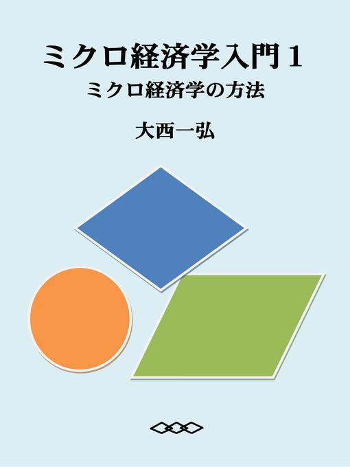Title details for ミクロ経済学入門１：ミクロ経済学の方法 by 大西一弘 - Available